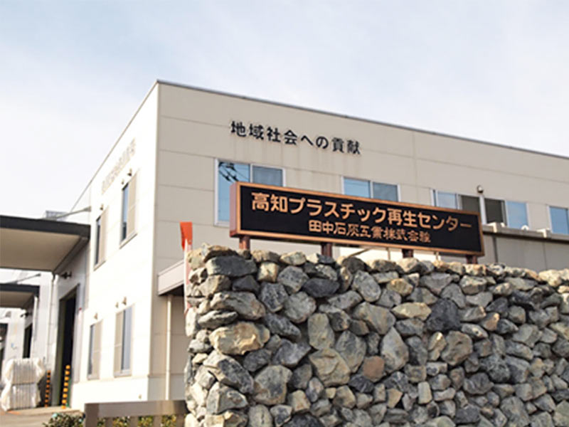 高知プラスチック再生センター